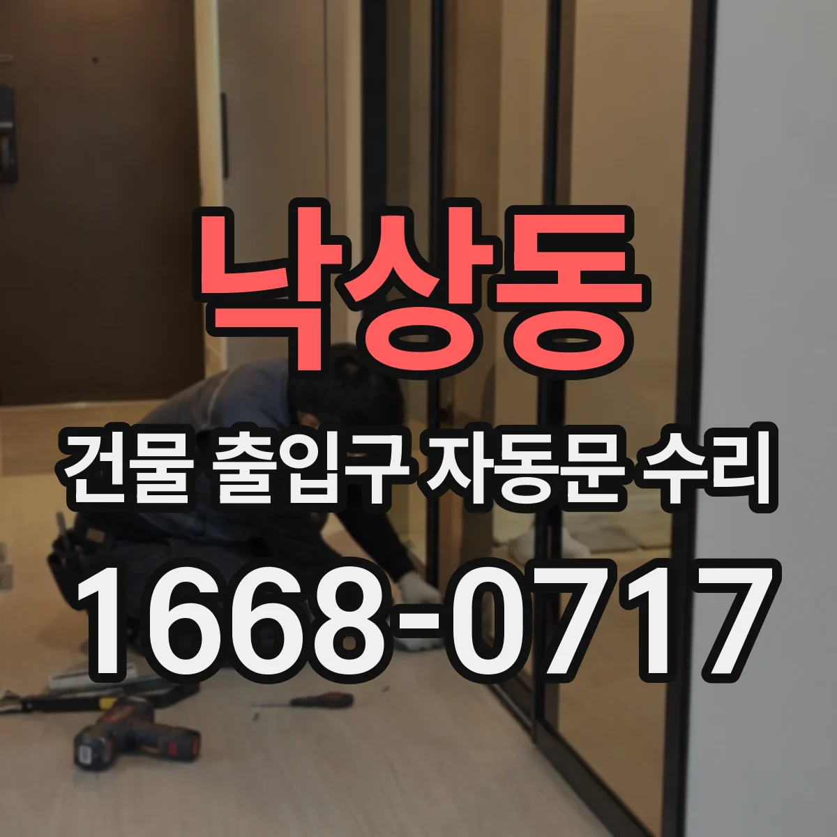 낙상동 건물 출입구 자동문 수리