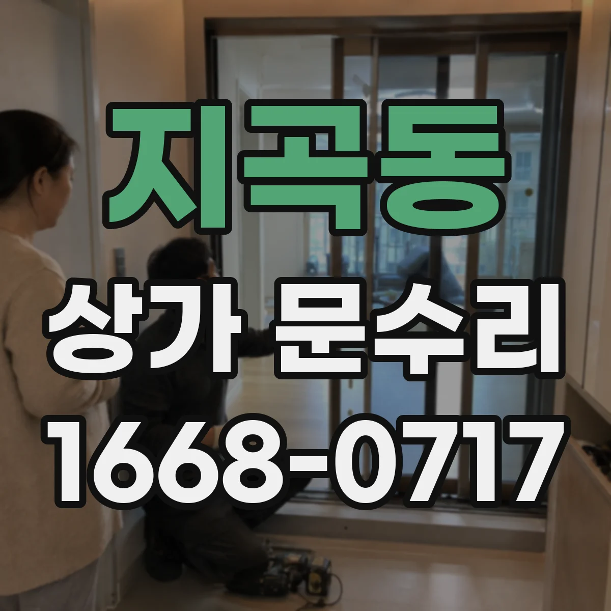 지곡동 상가 문수리