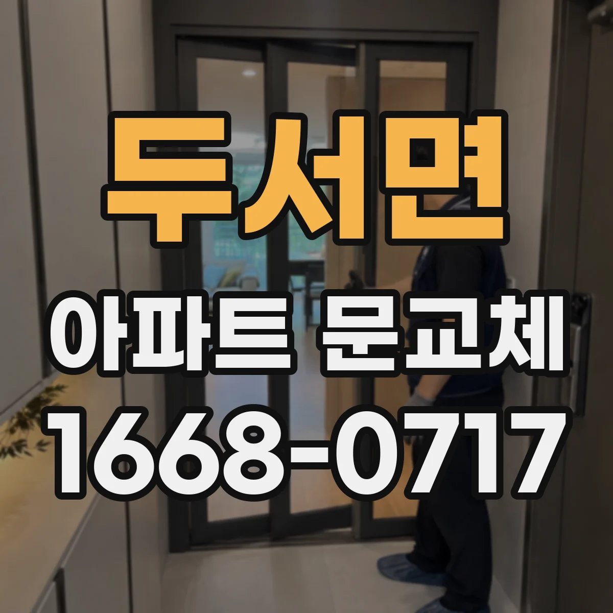 두서면 아파트 문교체