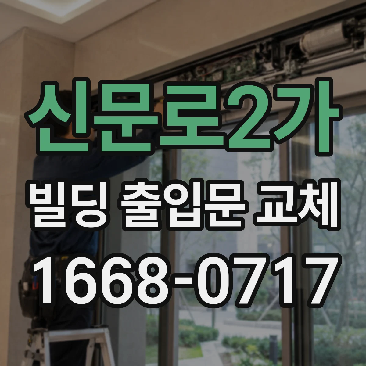 신문로2가 빌딩 출입문 교체