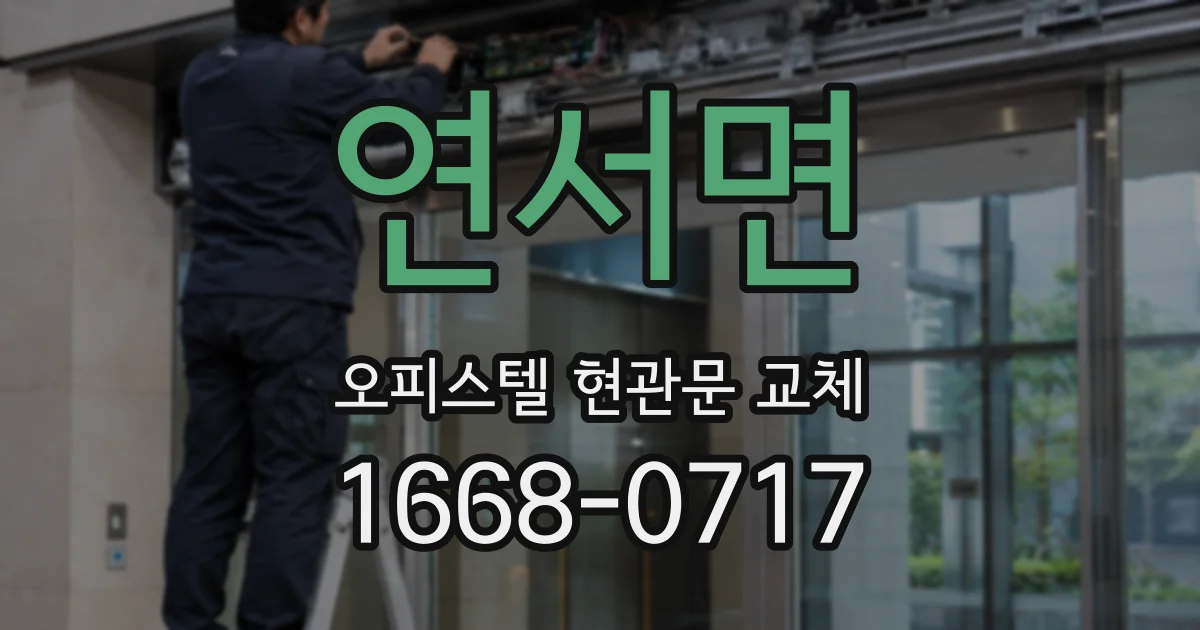 연서면 오피스텔 현관문 교체