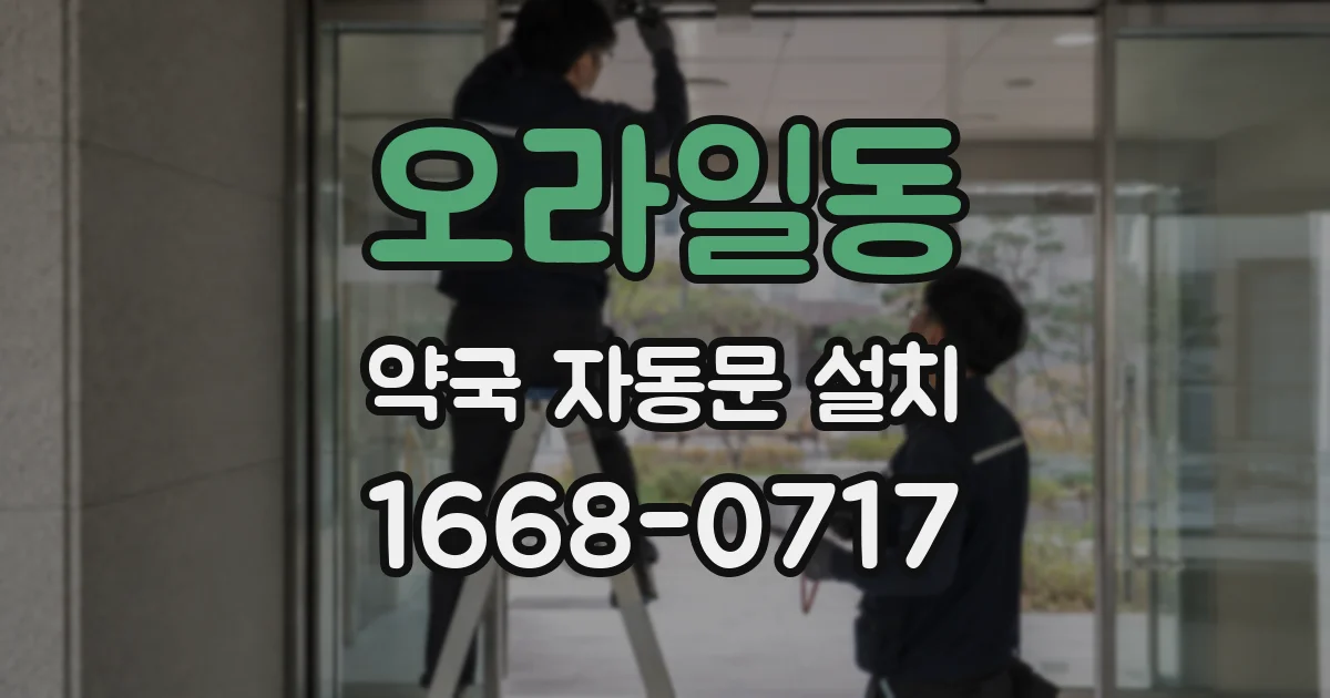 오라일동 약국 자동문 설치