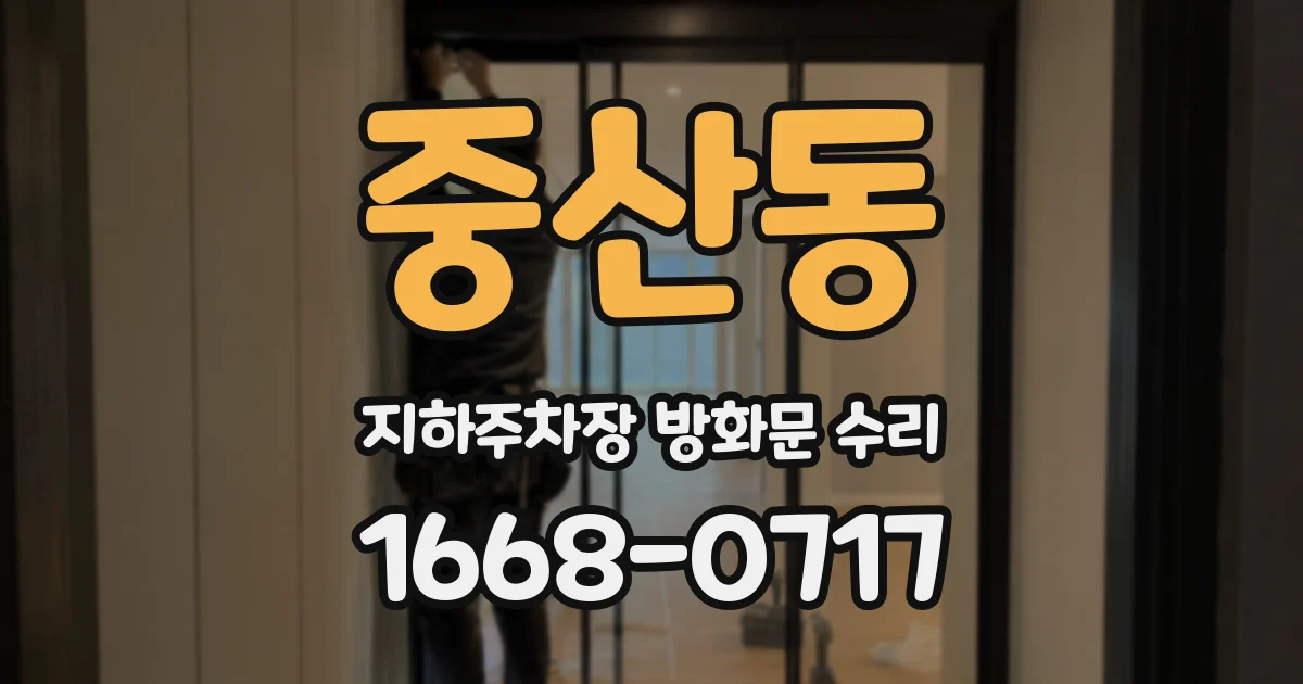 중산동 지하주차장 방화문 수리