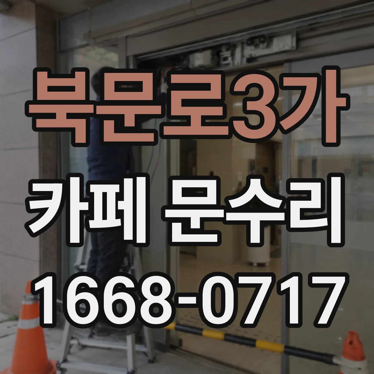 북문로3가 카페 문수리