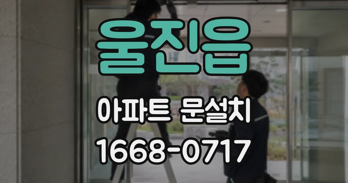 울진읍 아파트 문설치
