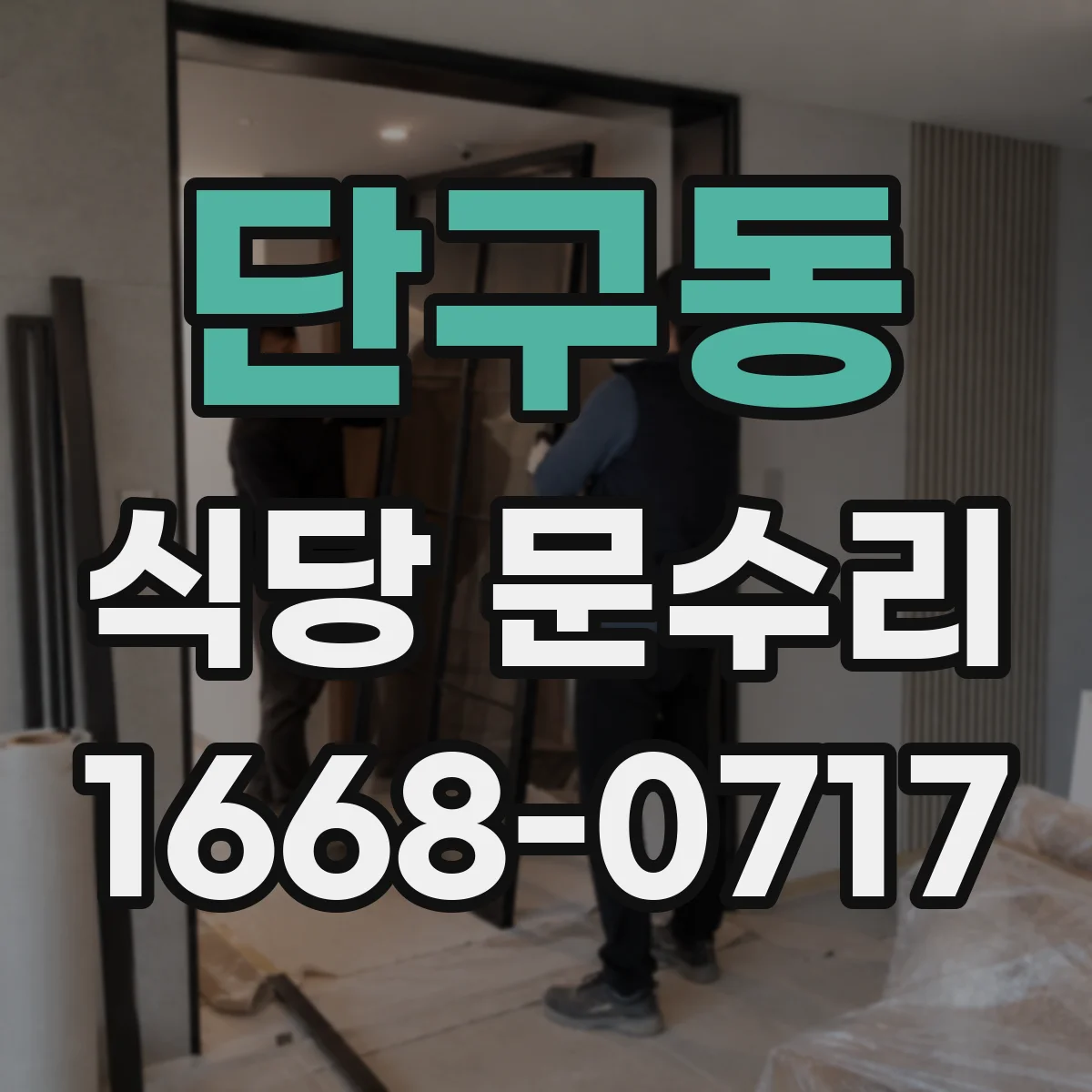 단구동 식당 문수리