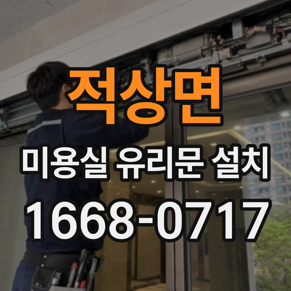적상면 미용실 유리문 설치