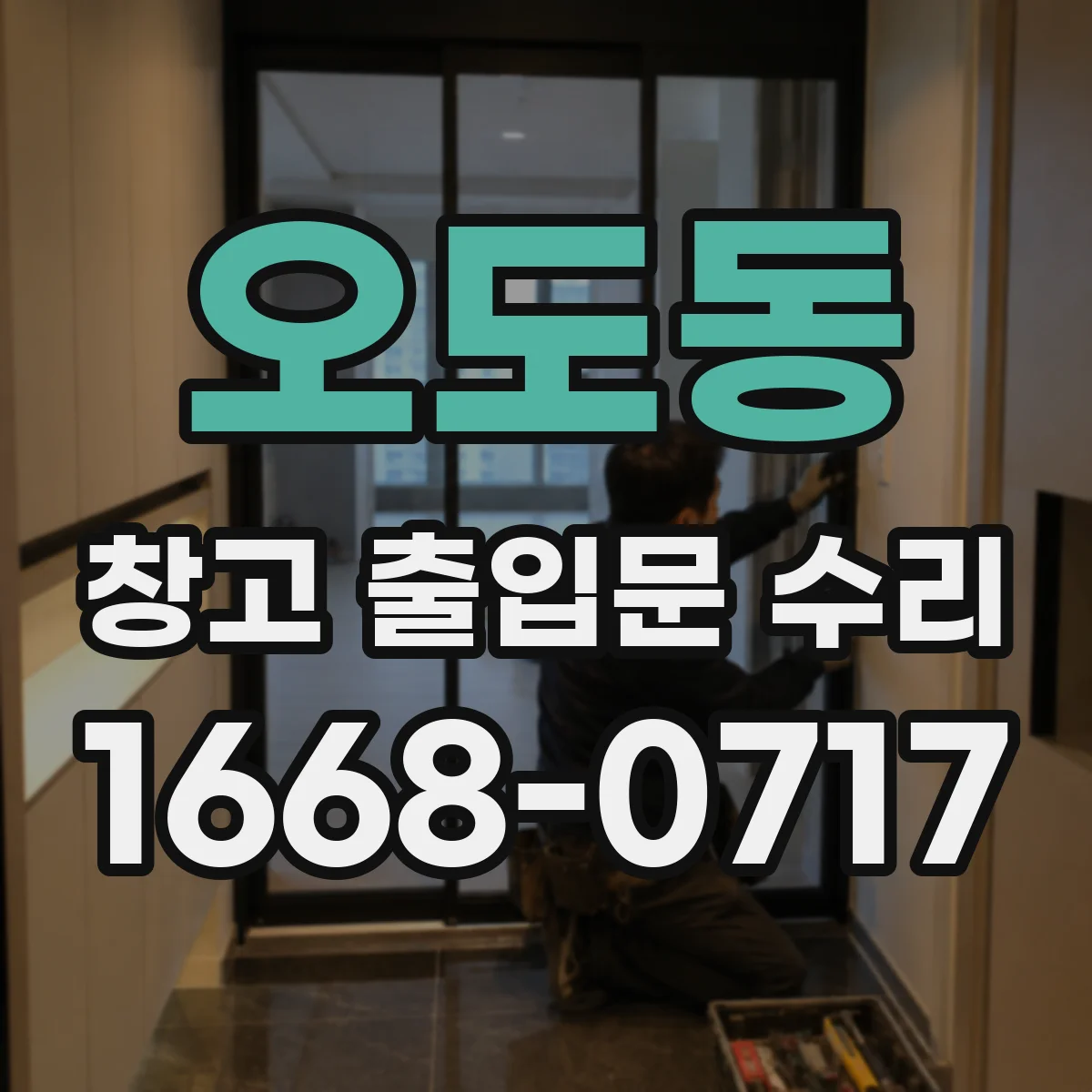 오도동 창고 출입문 수리