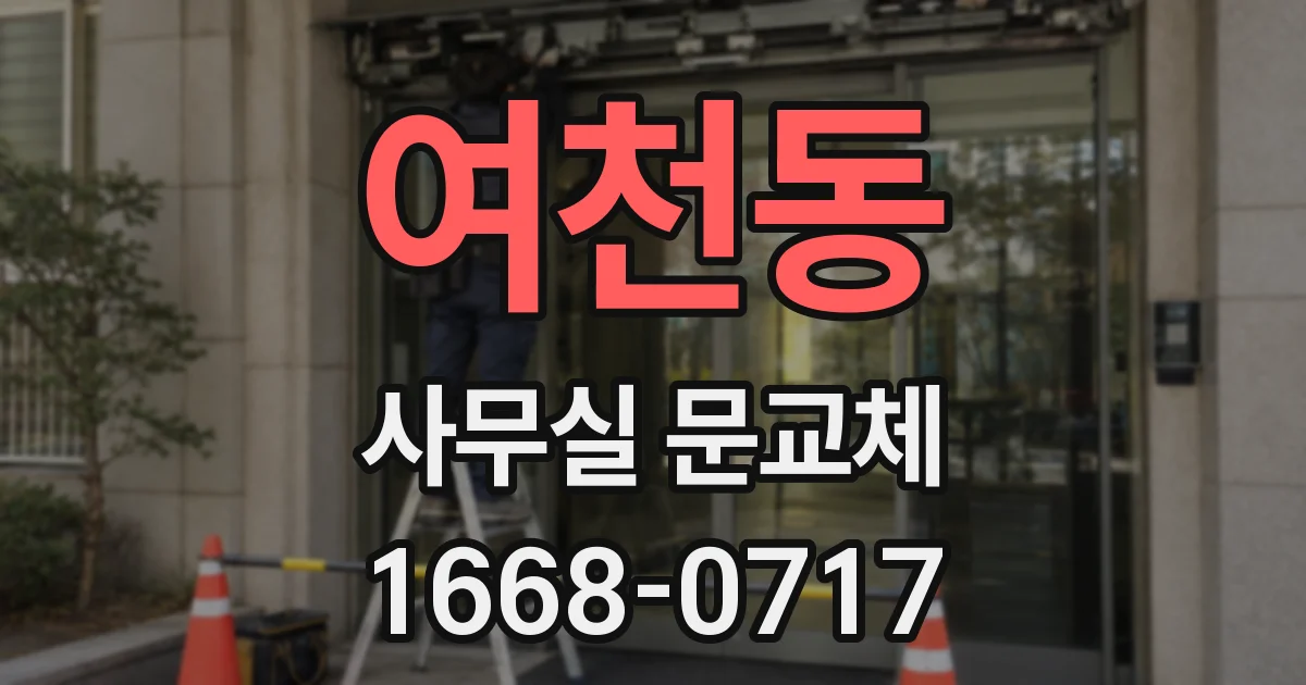 여천동 사무실 문교체