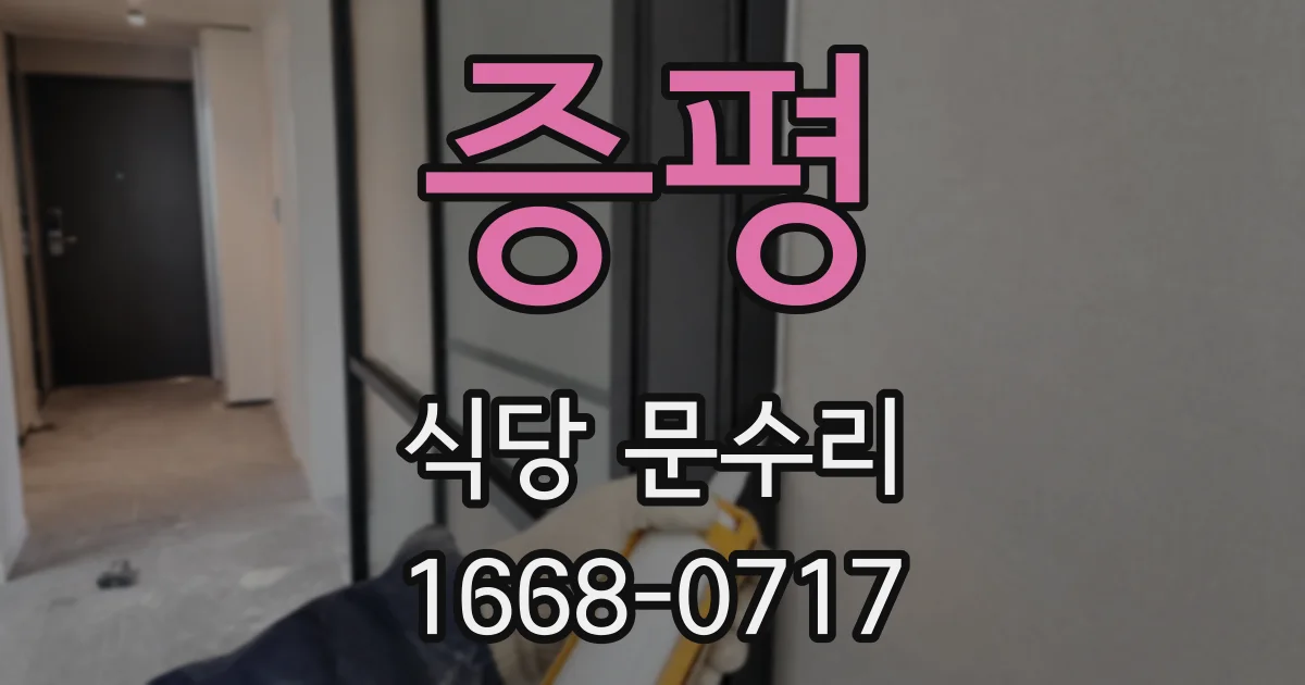 증평 식당 문수리