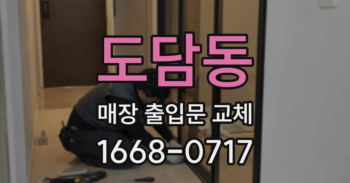 도담동 매장 출입문 교체