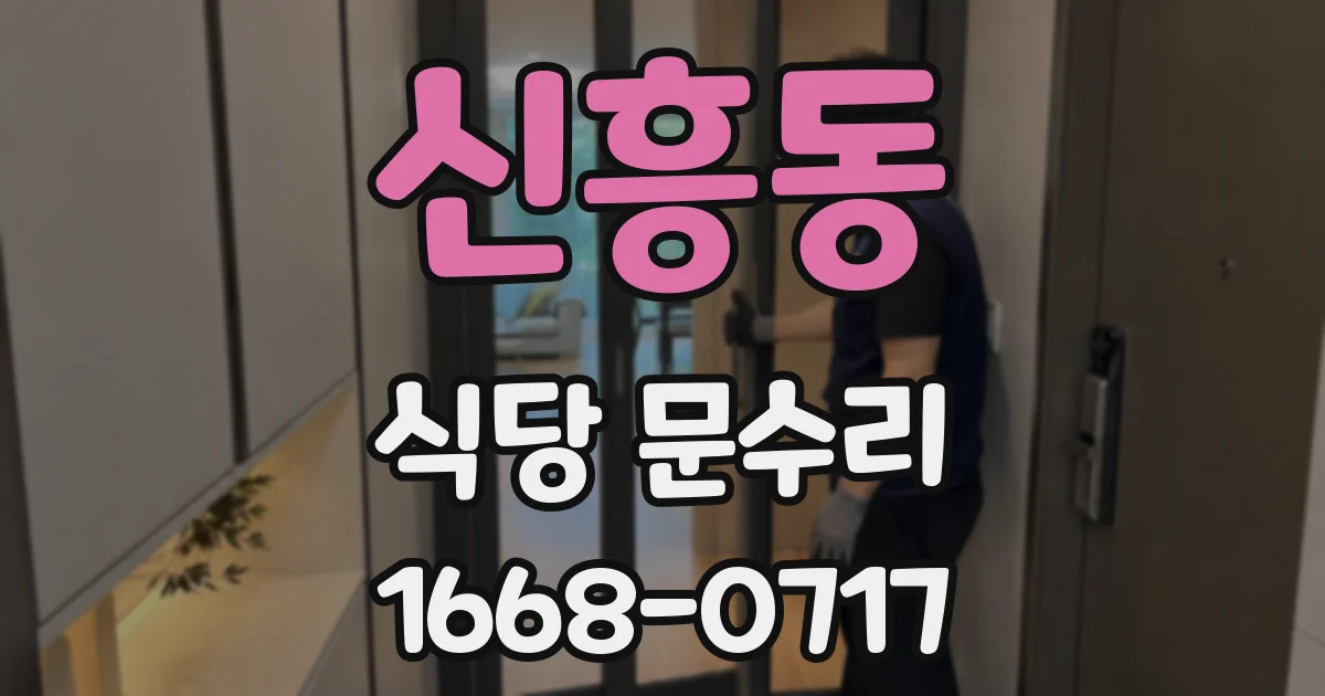 신흥동 식당 문수리