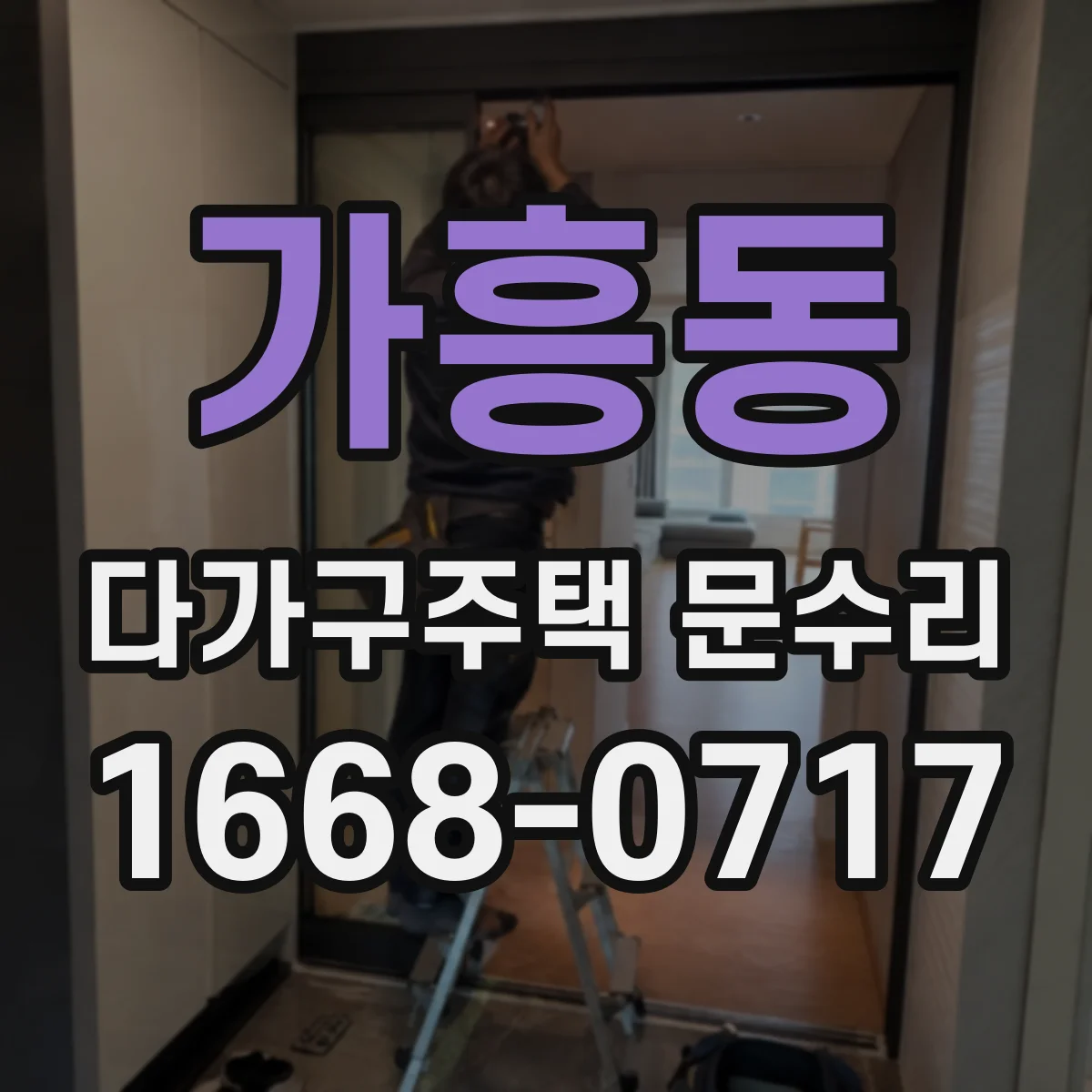 가흥동 다가구주택 문수리