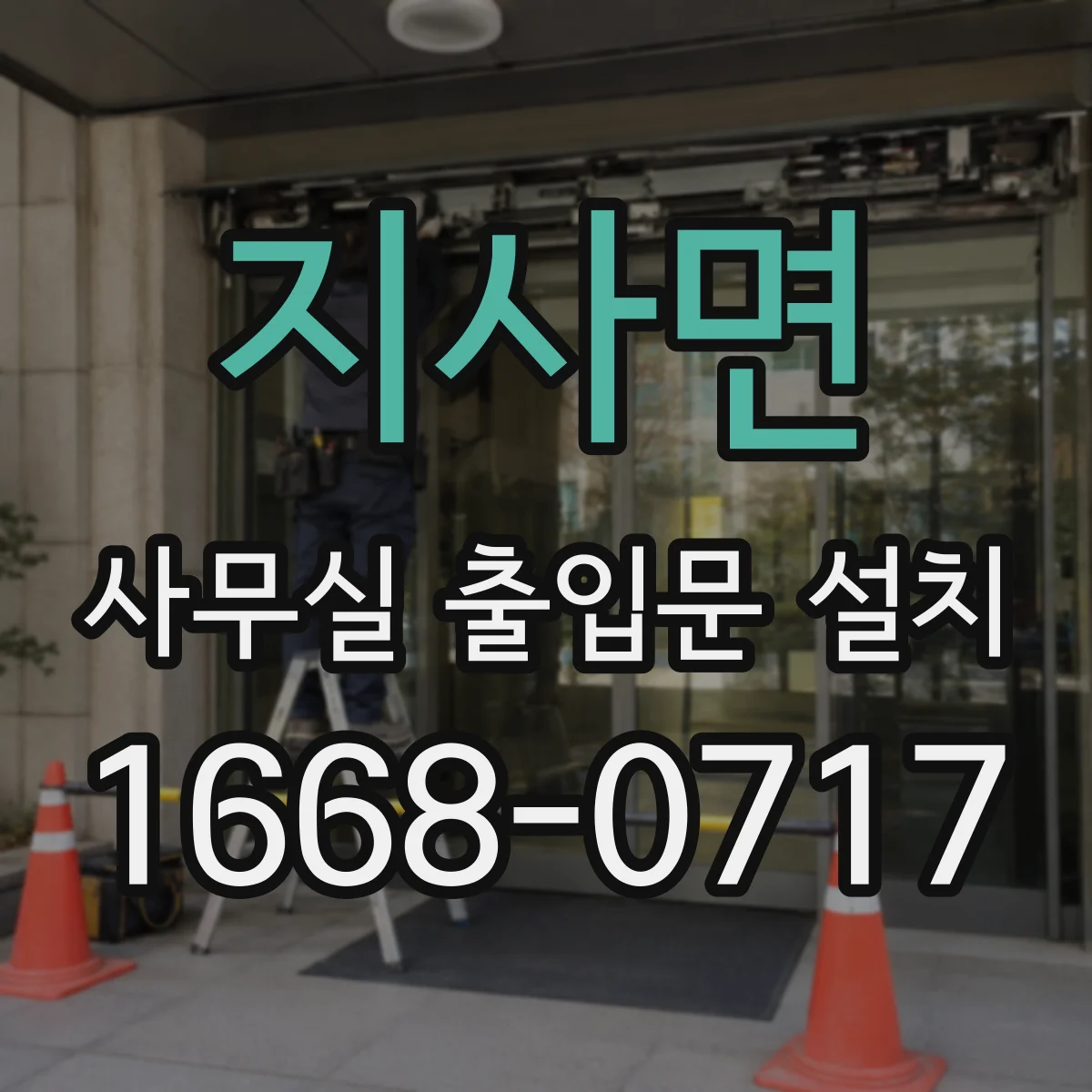 지사면 사무실 출입문 설치