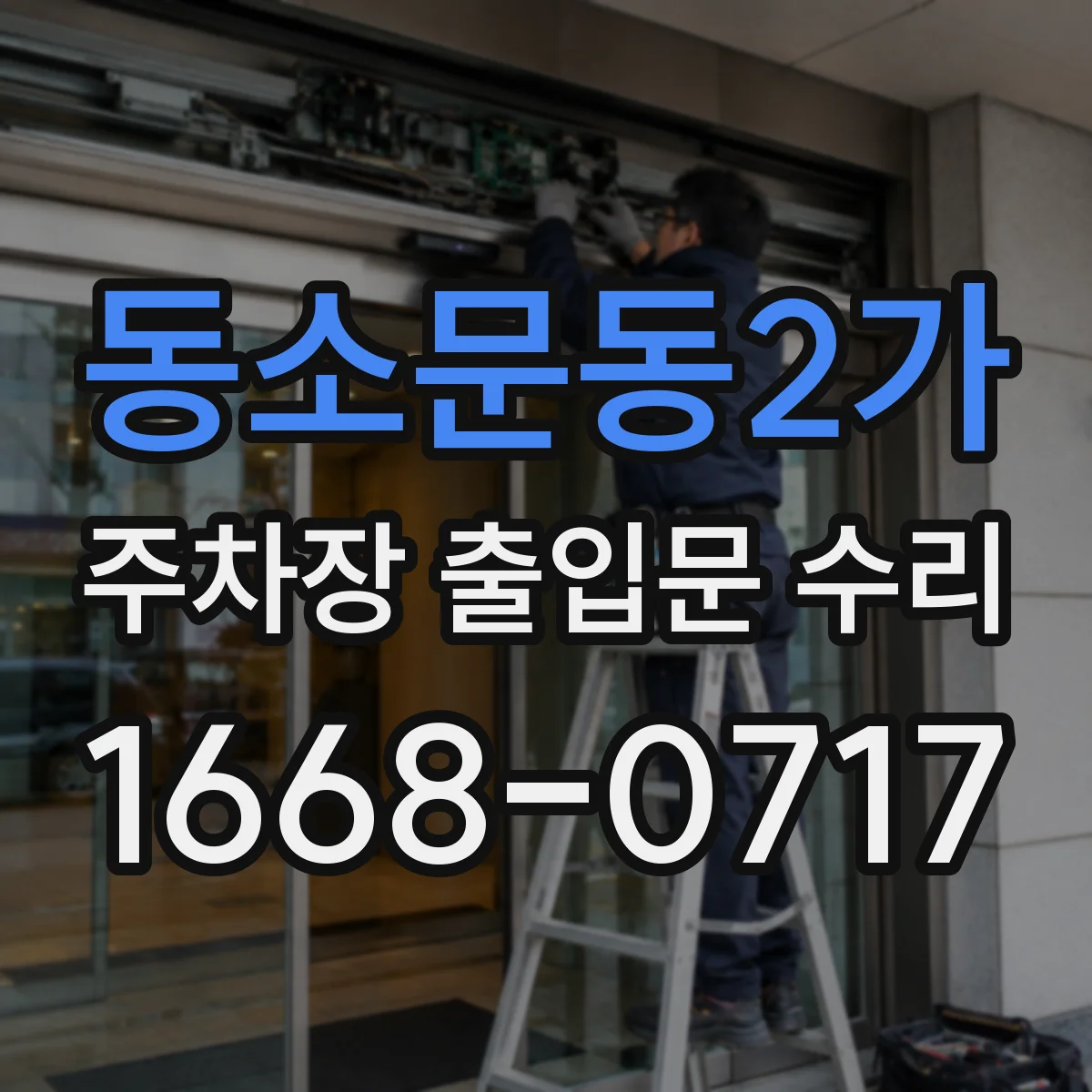 동소문동2가 주차장 출입문 수리