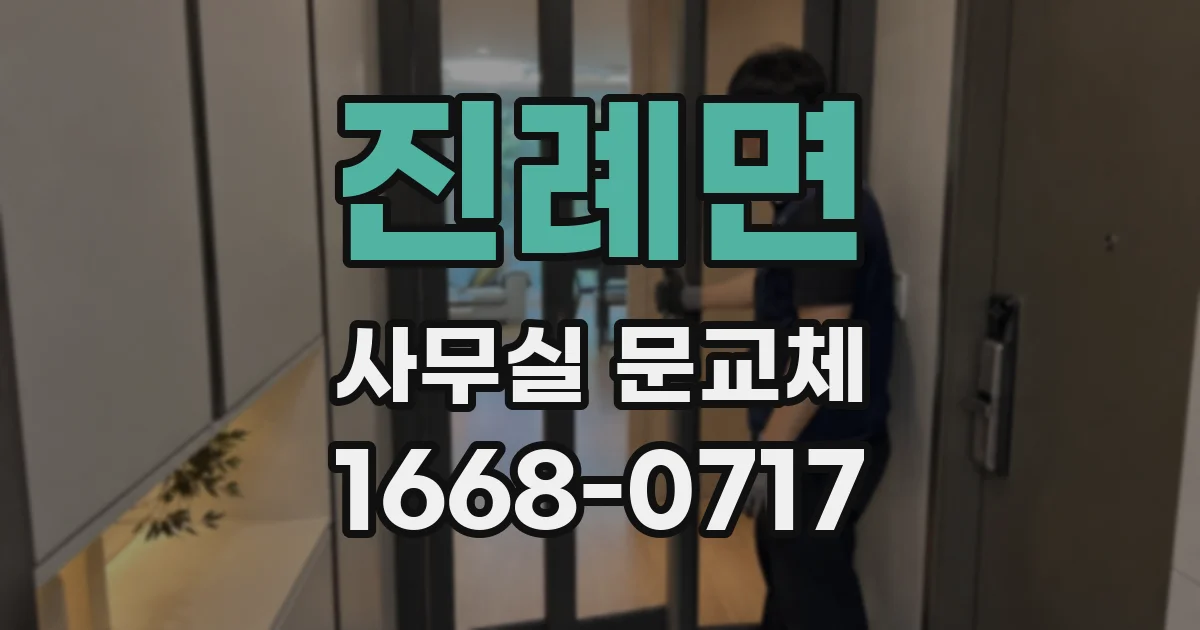 진례면 사무실 문교체