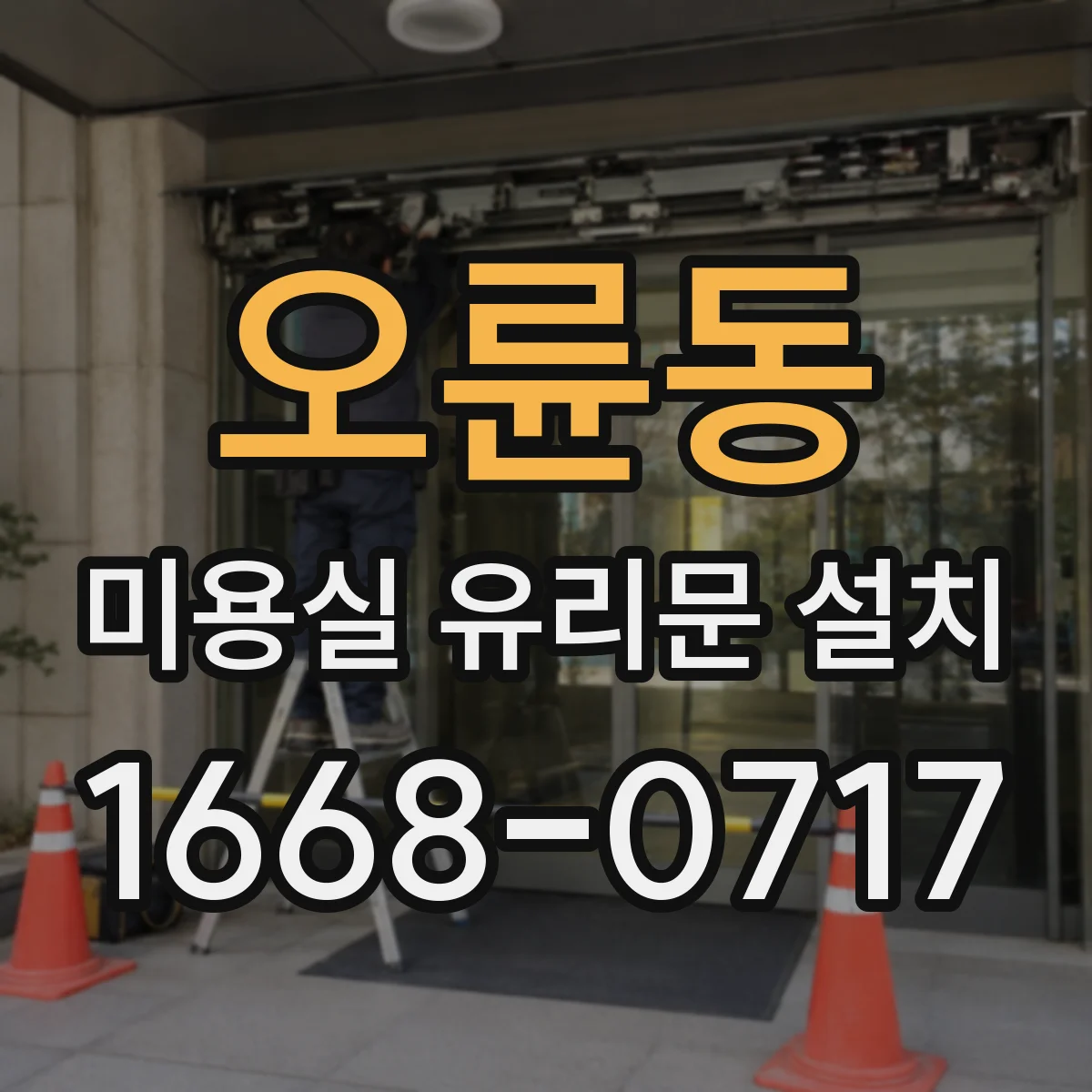 오륜동 미용실 유리문 설치