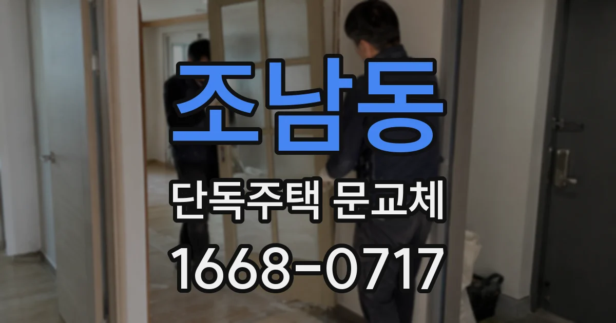 조남동 단독주택 문교체