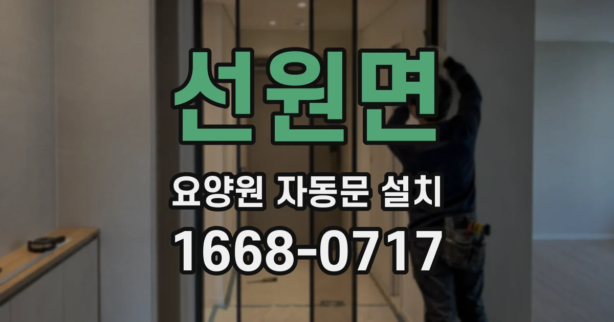 선원면 요양원 자동문 설치
