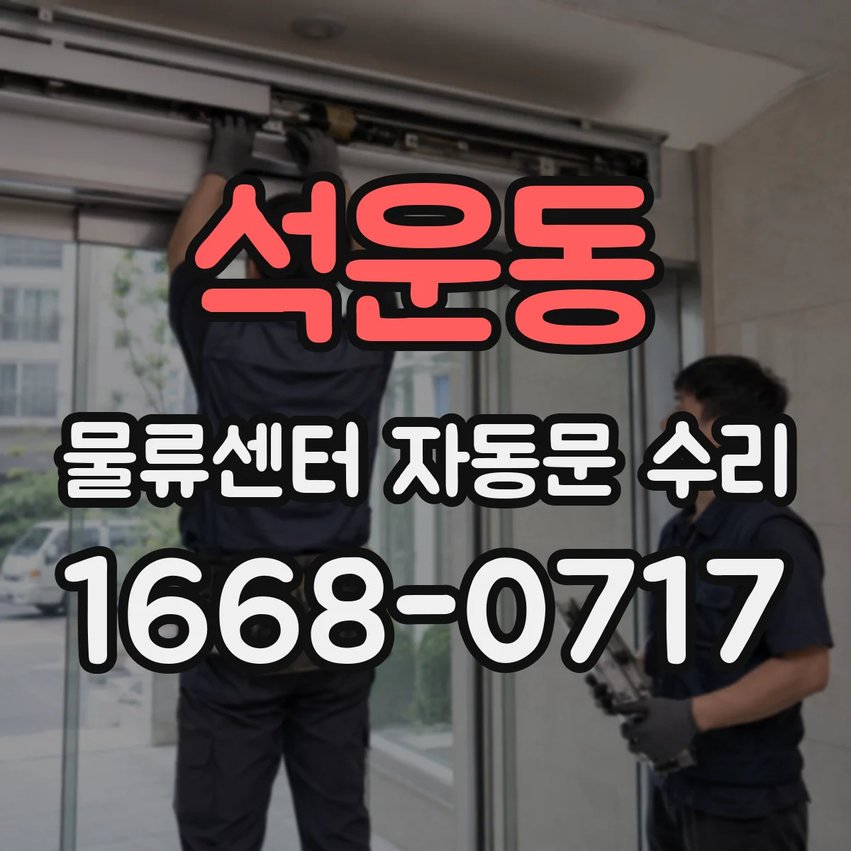 석운동 물류센터 자동문 수리