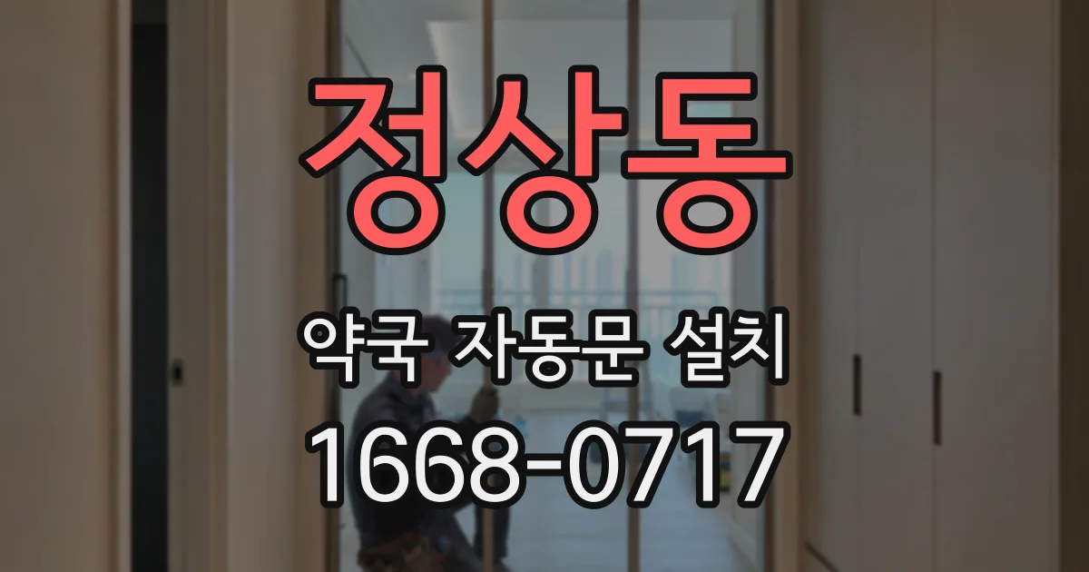 정상동 약국 자동문 설치