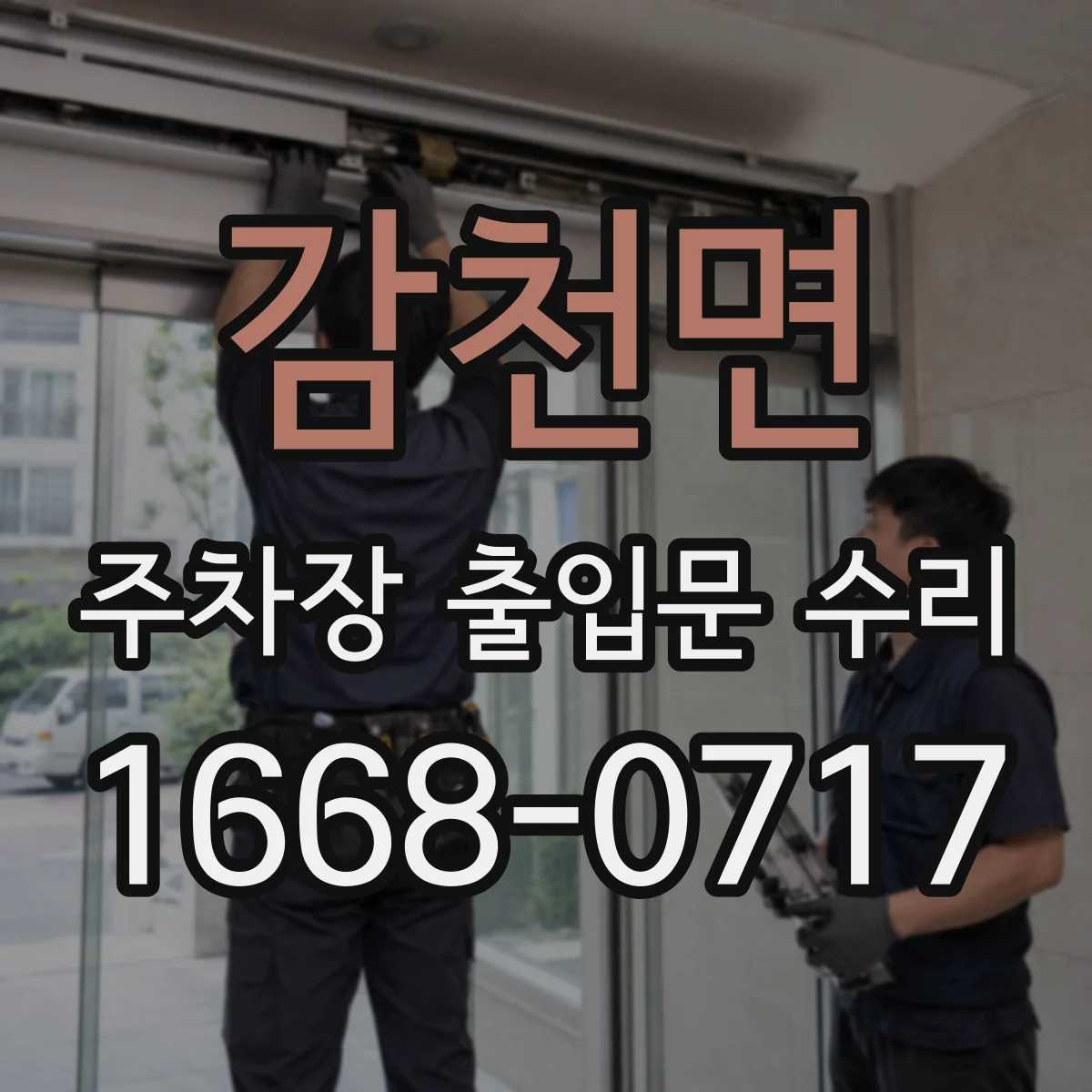 감천면 주차장 출입문 수리