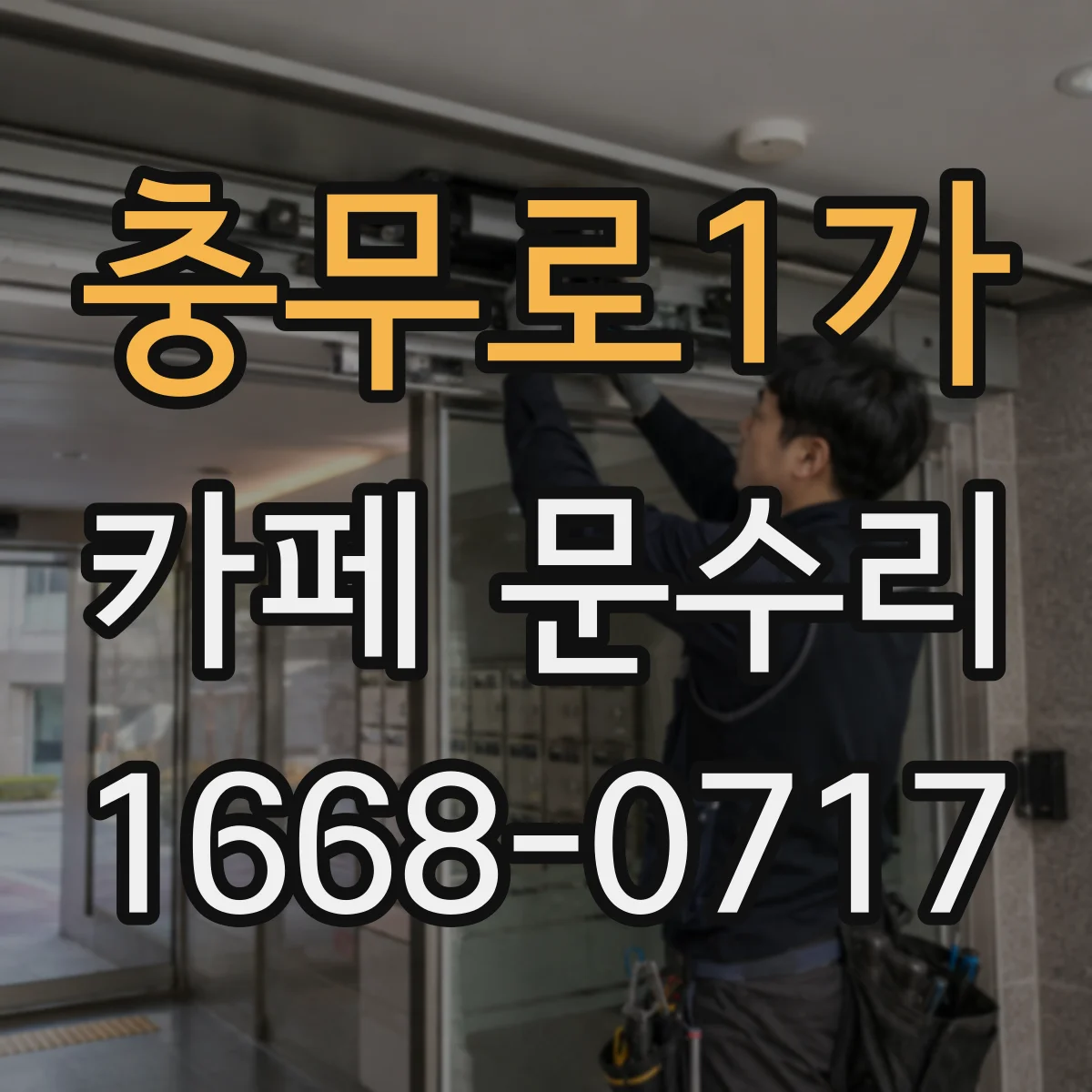 충무로1가 카페 문수리