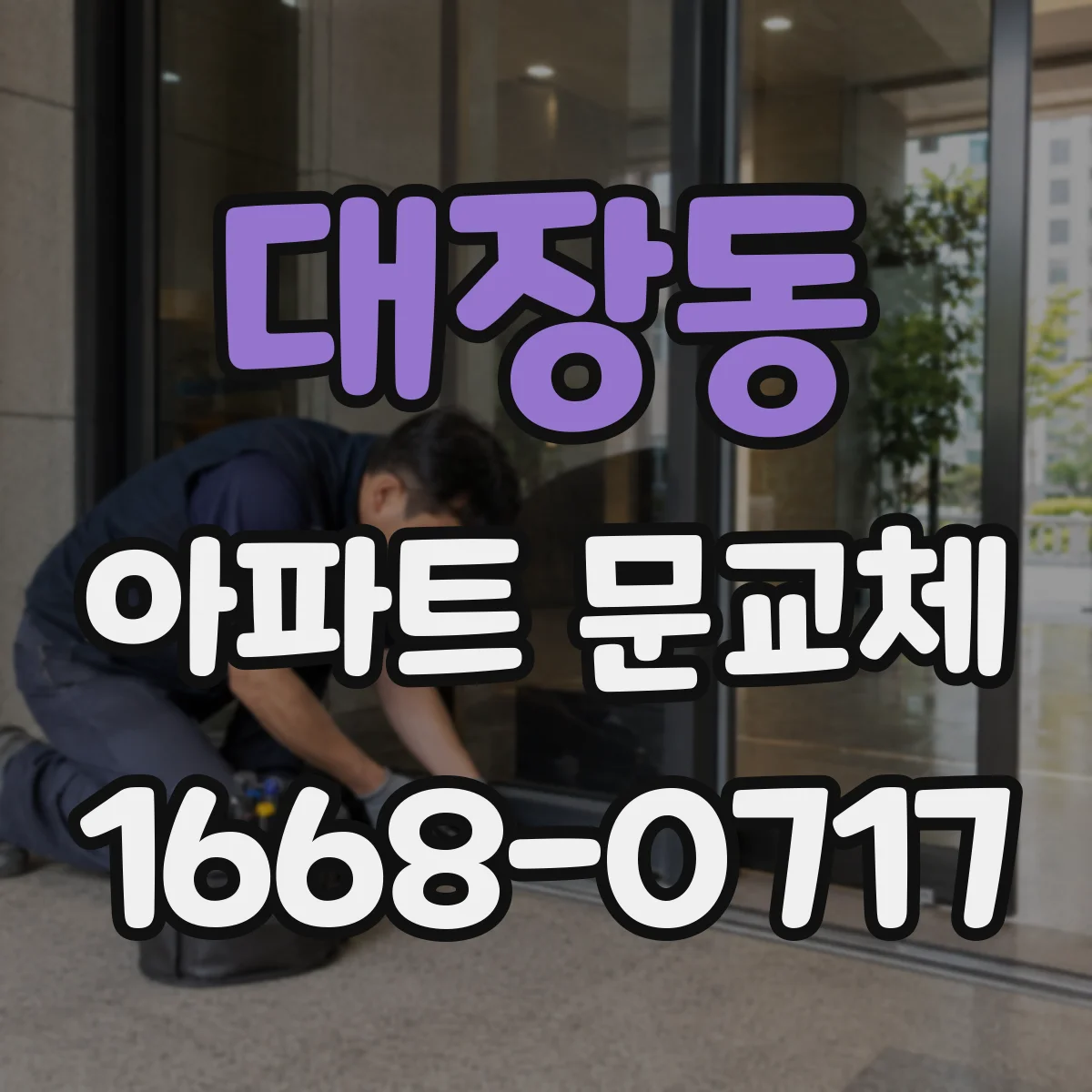 대장동 아파트 문교체