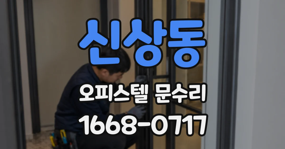 신상동 오피스텔 문수리