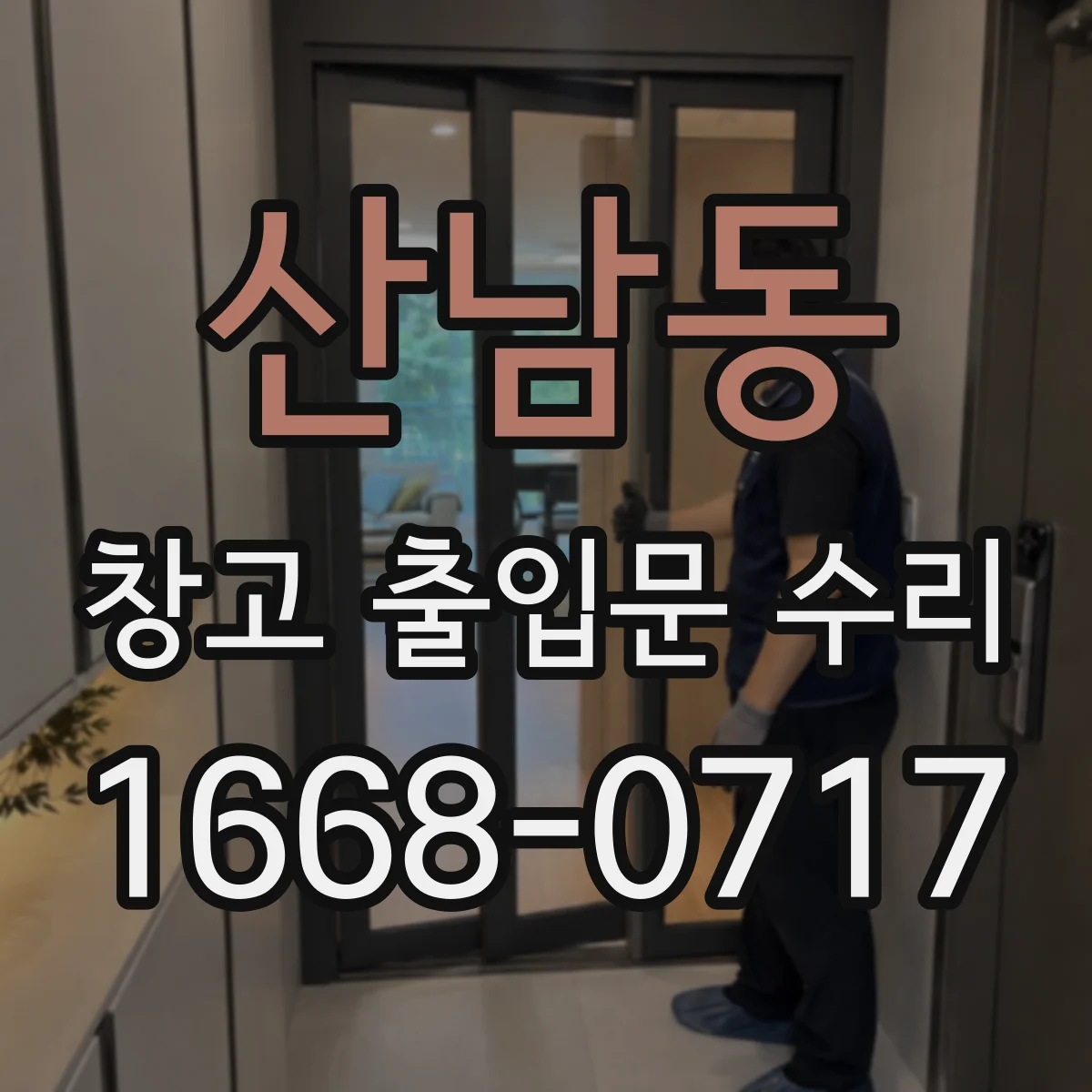 산남동 창고 출입문 수리