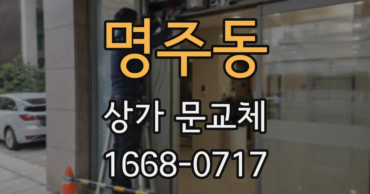 명주동 상가 문교체