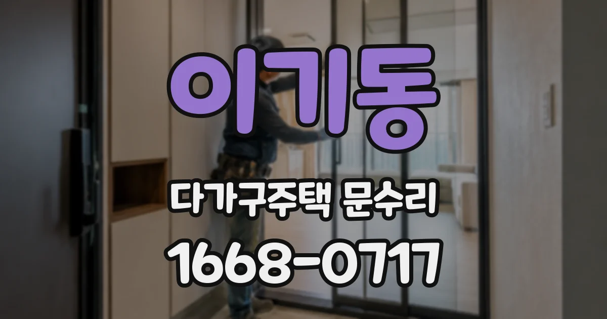 이기동 다가구주택 문수리