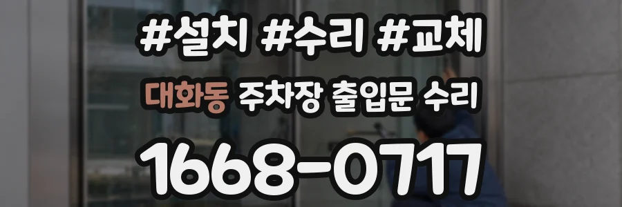 대화동 주차장 출입문 수리