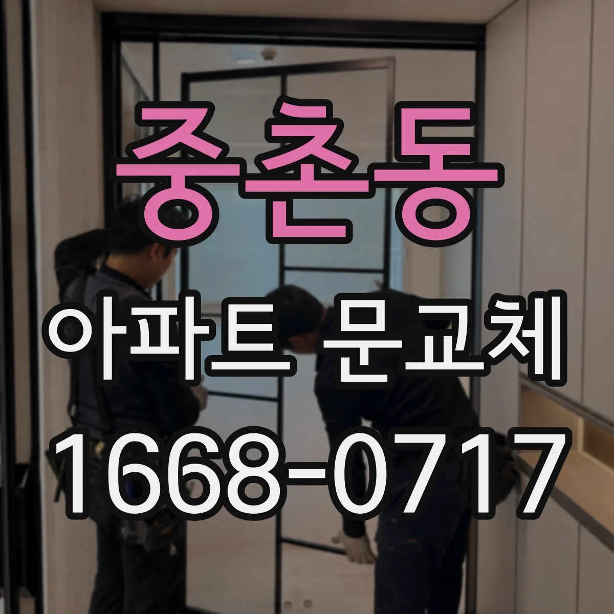 중촌동 아파트 문교체