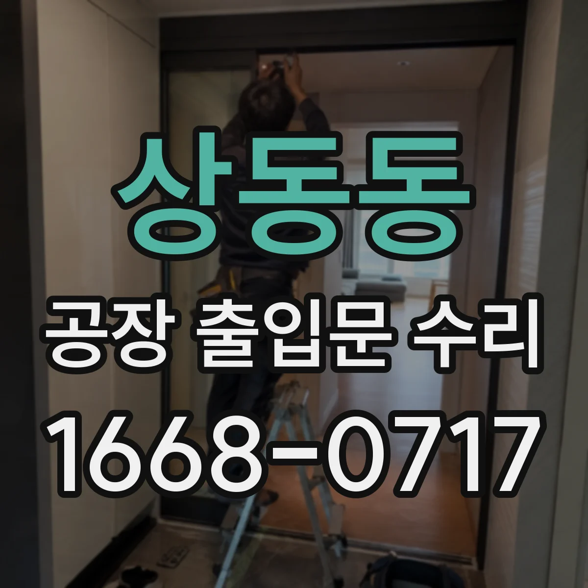 상동동 공장 출입문 수리