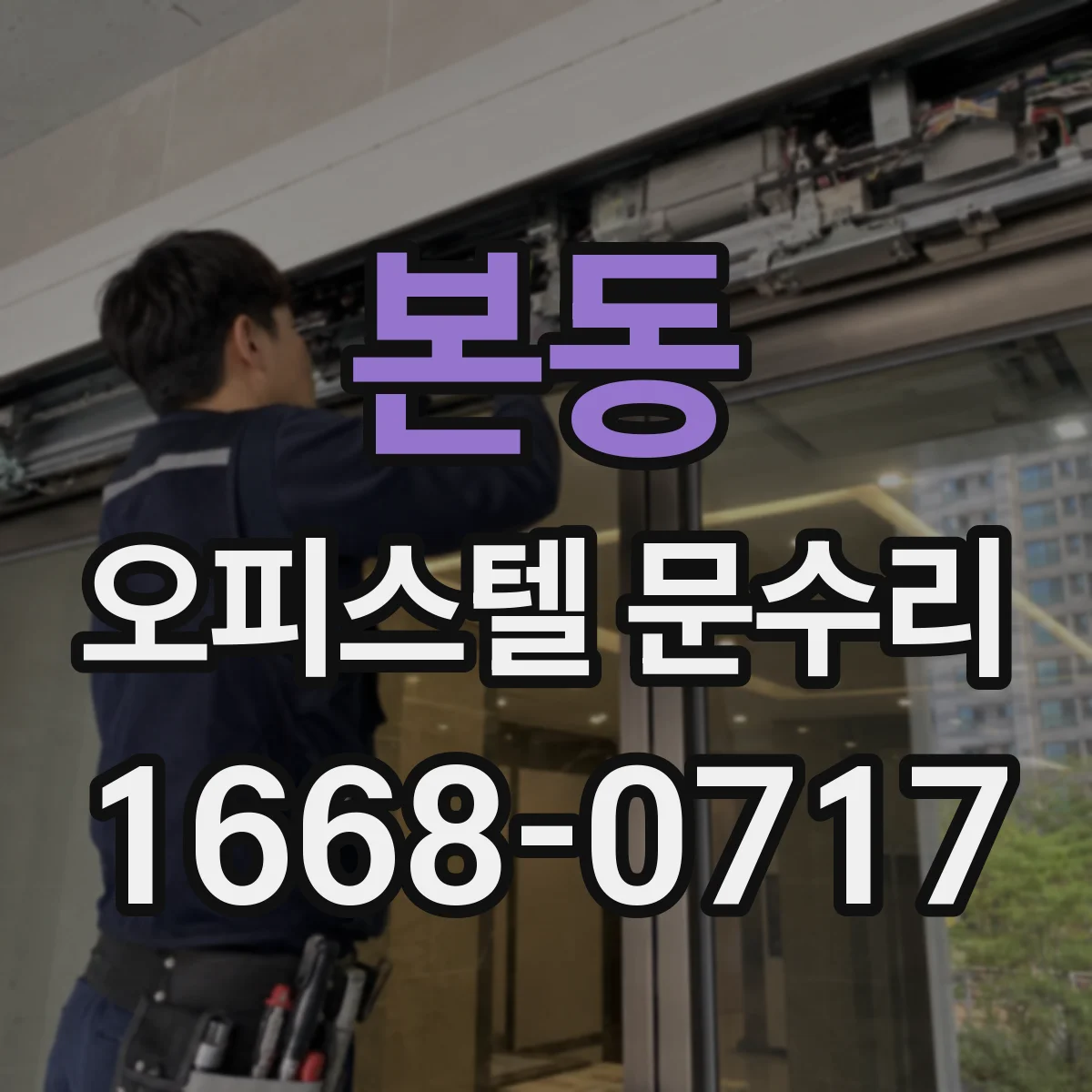 본동 오피스텔 문수리