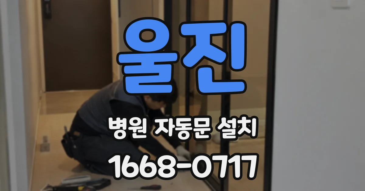 울진 병원 자동문 설치