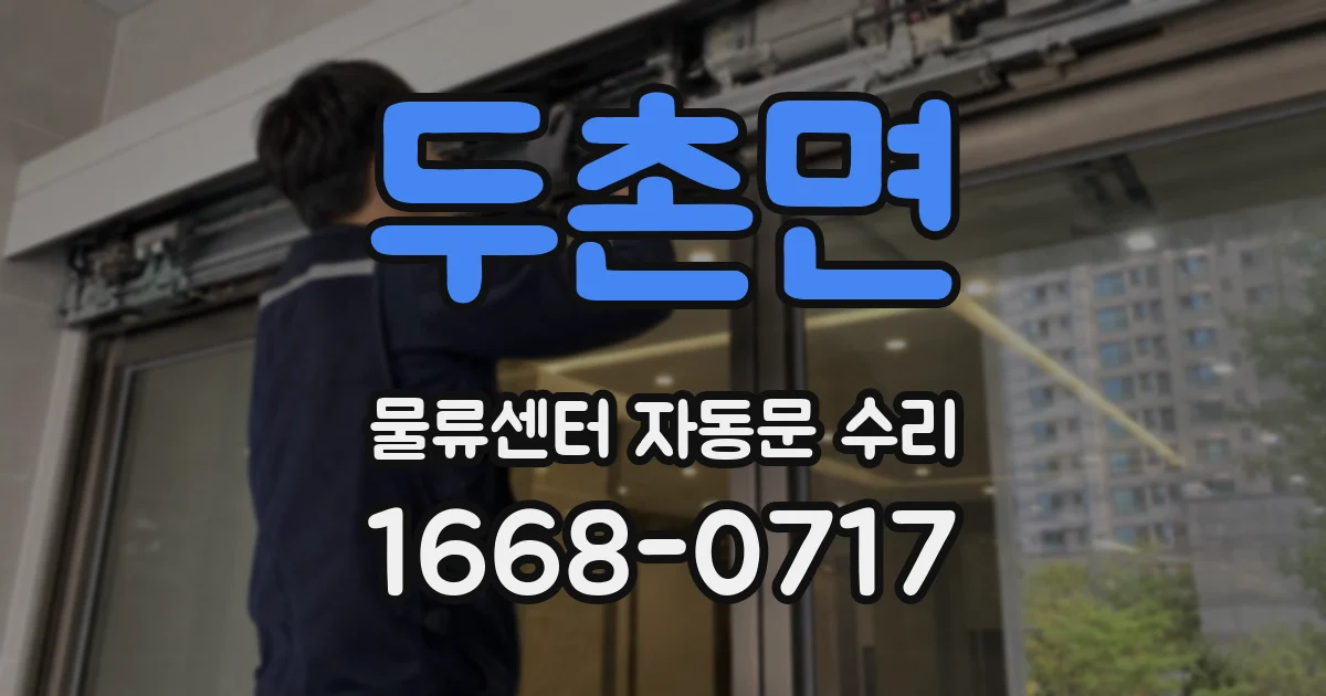 두촌면 물류센터 자동문 수리