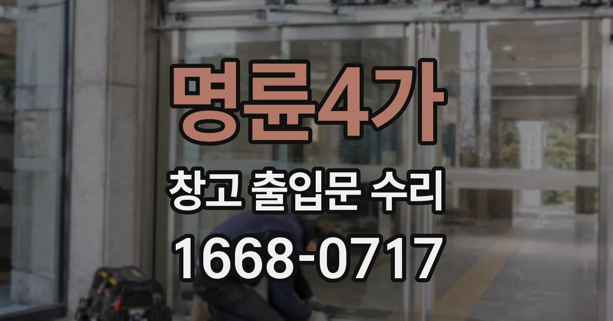 명륜4가 창고 출입문 수리