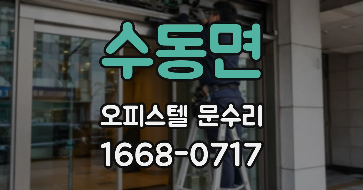 수동면 오피스텔 문수리