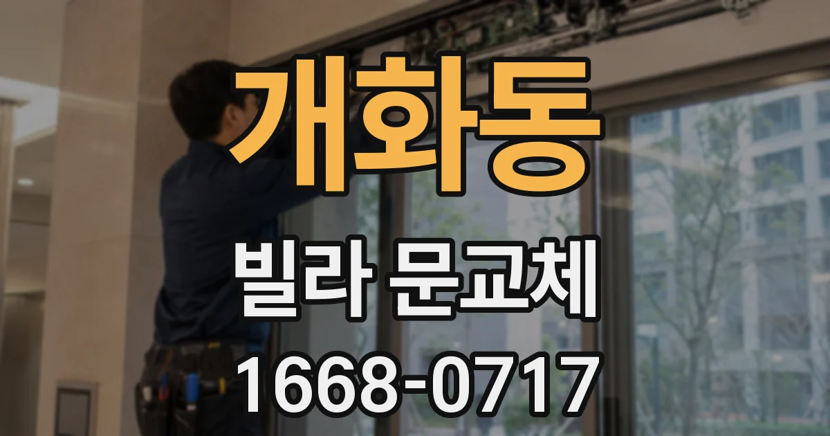 개화동 빌라 문교체