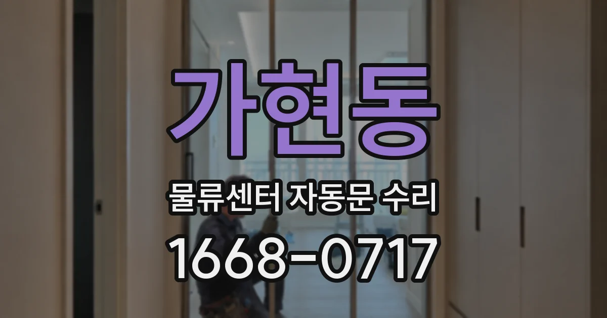 가현동 물류센터 자동문 수리