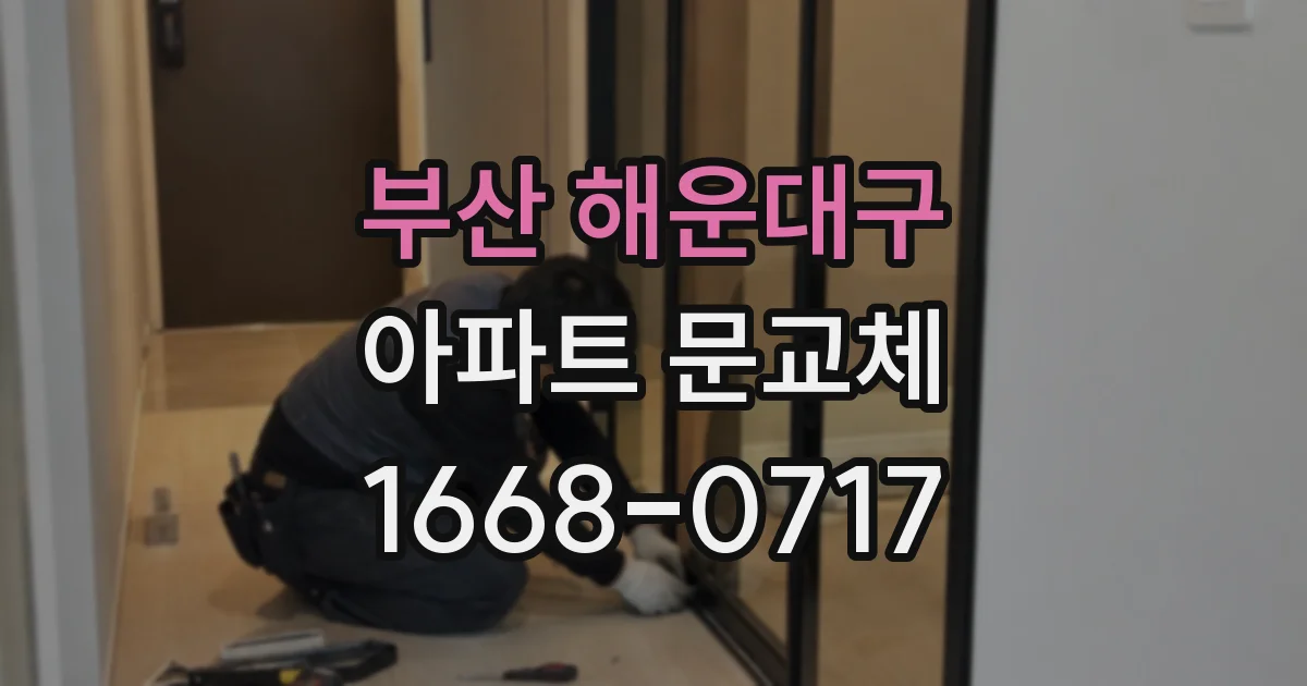 부산 해운대구 아파트 문교체
