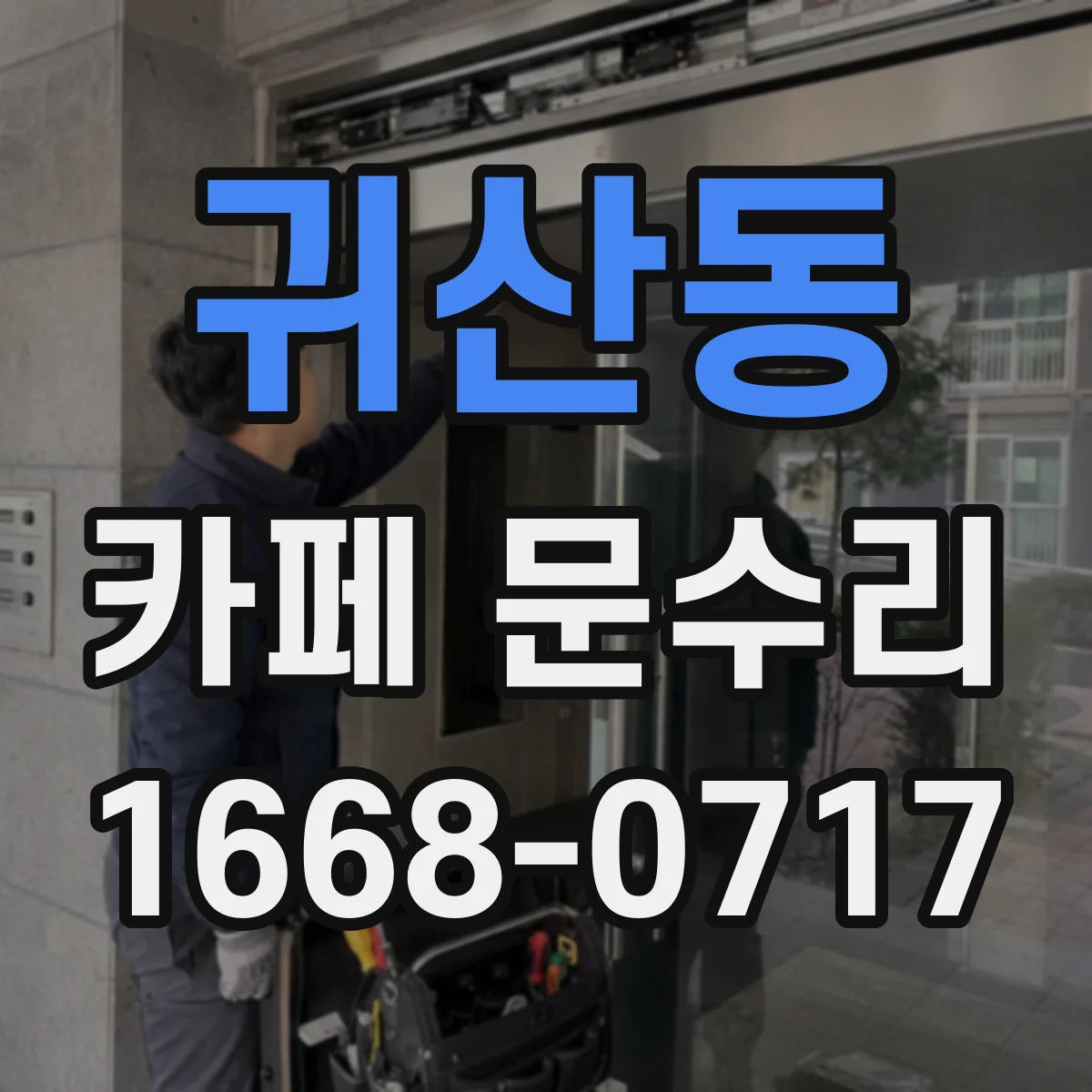 귀산동 카페 문수리