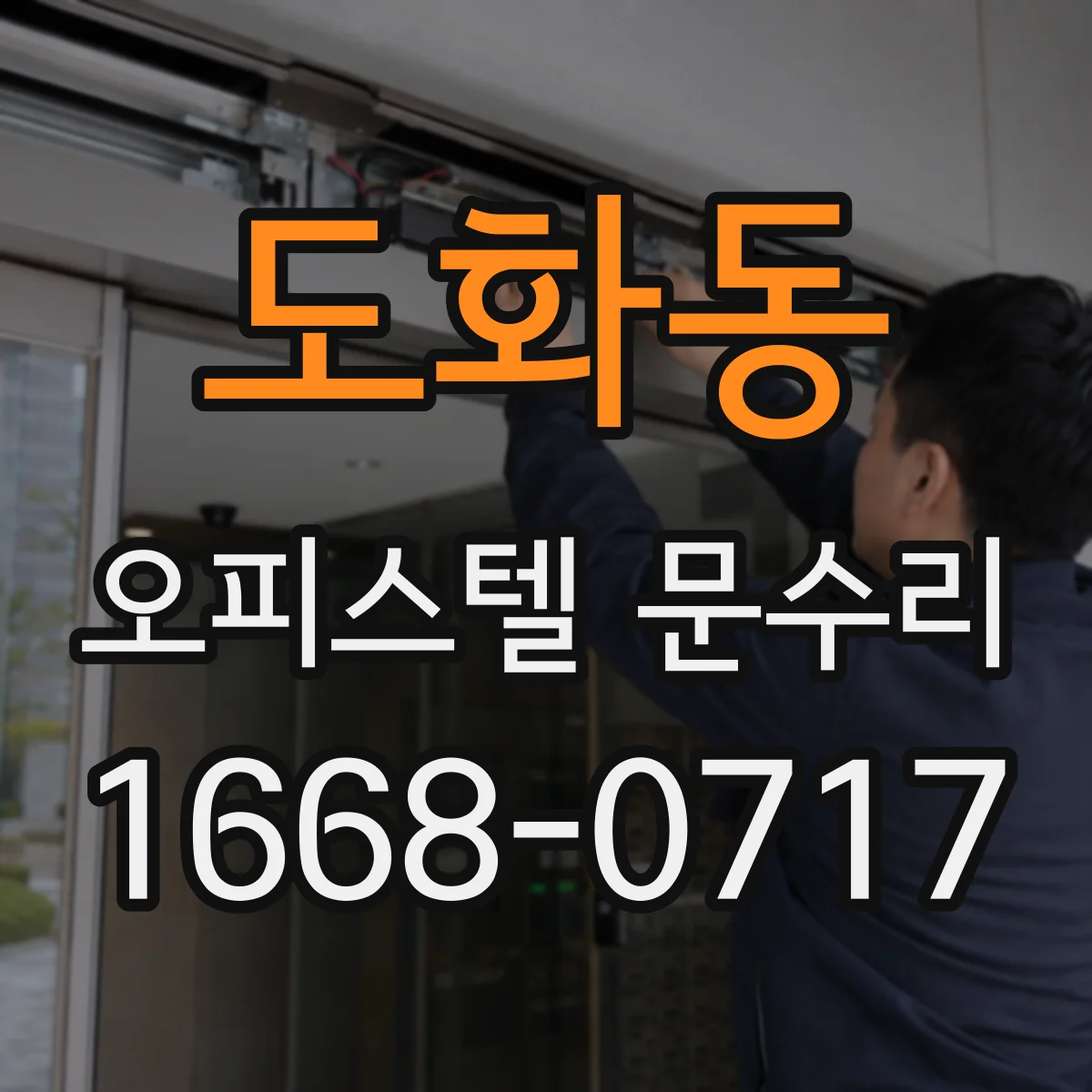 도화동 오피스텔 문수리