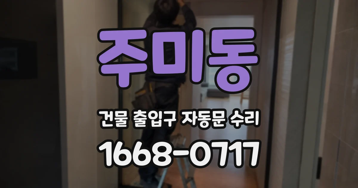 주미동 건물 출입구 자동문 수리