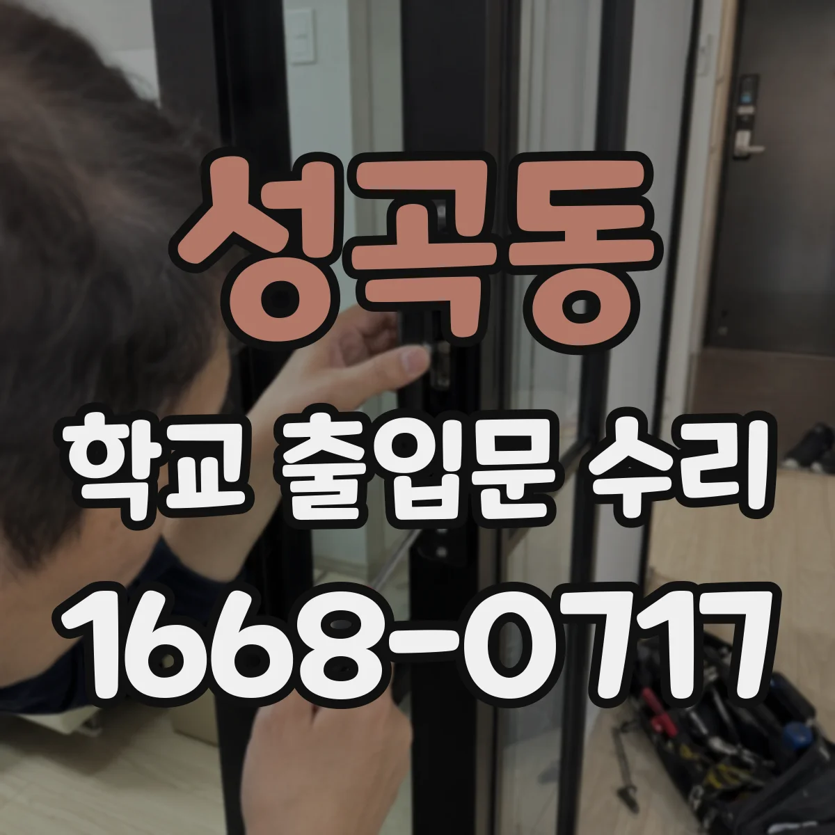 성곡동 학교 출입문 수리