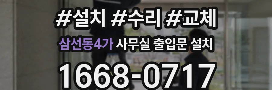 삼선동4가 사무실 출입문 설치