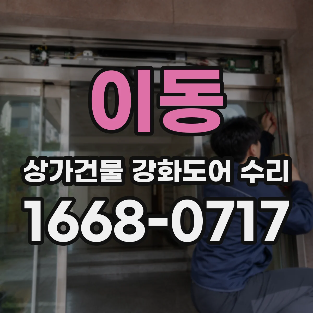 이동 상가건물 강화도어 수리
