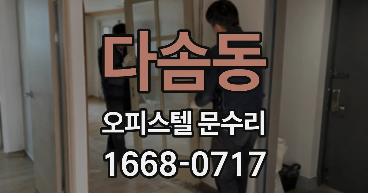 다솜동 오피스텔 문수리